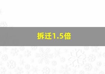 拆迁1.5倍