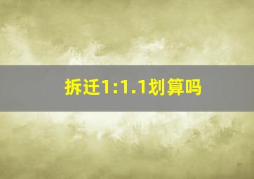 拆迁1:1.1划算吗