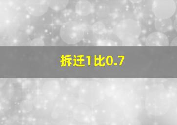 拆迁1比0.7