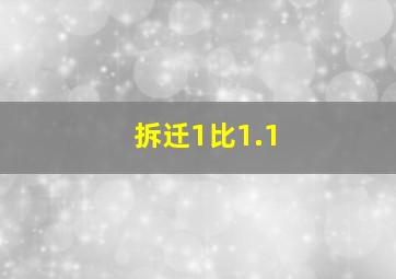 拆迁1比1.1