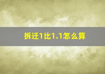 拆迁1比1.1怎么算