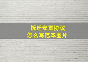 拆迁安置协议怎么写范本图片