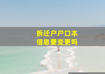 拆迁户户口本信息要变更吗