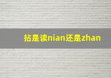 拈是读nian还是zhan