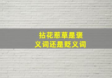 拈花惹草是褒义词还是贬义词