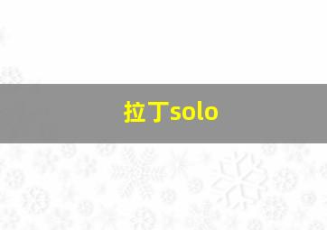 拉丁solo