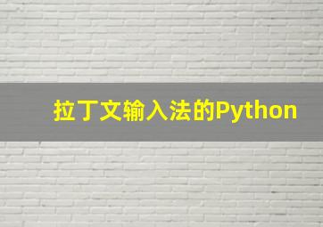 拉丁文输入法的Python