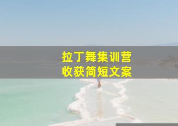 拉丁舞集训营收获简短文案