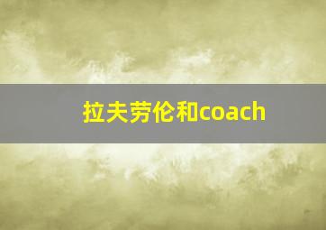 拉夫劳伦和coach