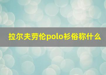 拉尔夫劳伦polo衫俗称什么