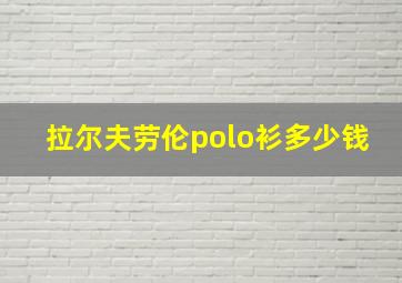 拉尔夫劳伦polo衫多少钱