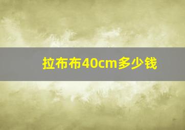 拉布布40cm多少钱