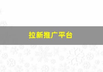 拉新推广平台