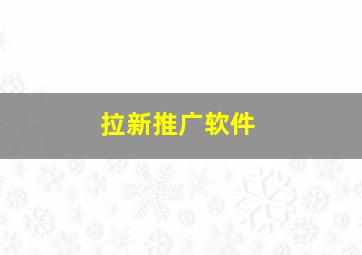 拉新推广软件