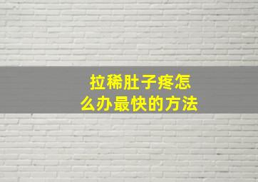 拉稀肚子疼怎么办最快的方法