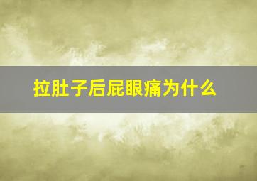 拉肚子后屁眼痛为什么