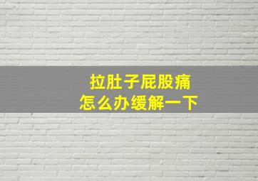 拉肚子屁股痛怎么办缓解一下