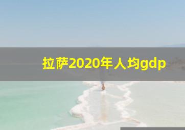 拉萨2020年人均gdp