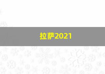 拉萨2021