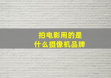 拍电影用的是什么摄像机品牌