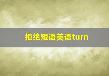 拒绝短语英语turn