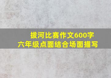 拔河比赛作文600字六年级点面结合场面描写