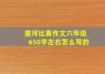 拔河比赛作文六年级650字左右怎么写的