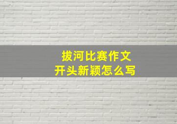 拔河比赛作文开头新颖怎么写