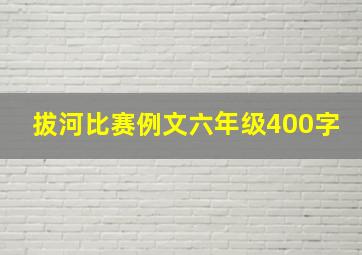 拔河比赛例文六年级400字