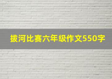 拔河比赛六年级作文550字