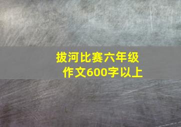 拔河比赛六年级作文600字以上