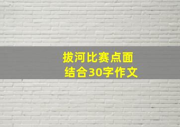 拔河比赛点面结合30字作文