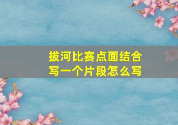 拔河比赛点面结合写一个片段怎么写