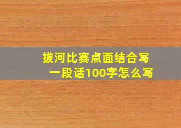 拔河比赛点面结合写一段话100字怎么写