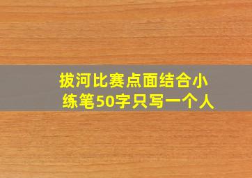 拔河比赛点面结合小练笔50字只写一个人