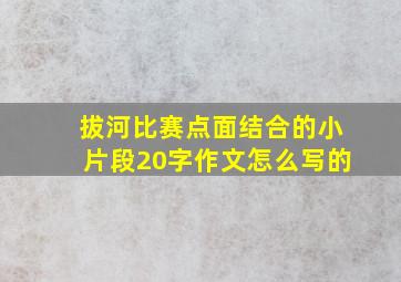 拔河比赛点面结合的小片段20字作文怎么写的