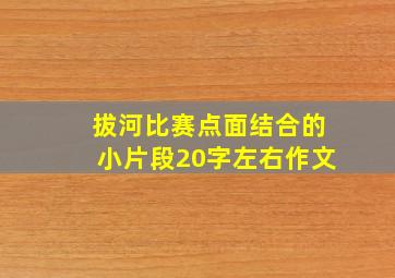 拔河比赛点面结合的小片段20字左右作文