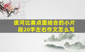 拔河比赛点面结合的小片段20字左右作文怎么写