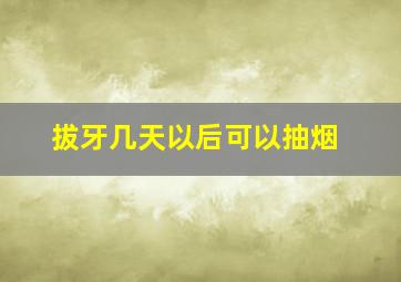 拔牙几天以后可以抽烟