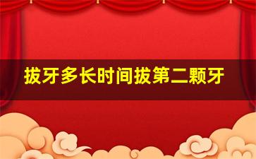 拔牙多长时间拔第二颗牙