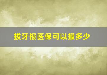 拔牙报医保可以报多少