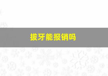 拔牙能报销吗