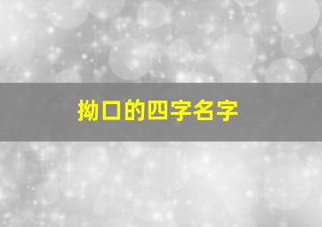 拗口的四字名字