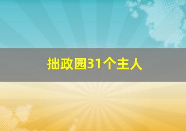 拙政园31个主人