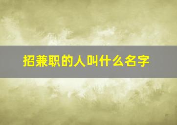 招兼职的人叫什么名字