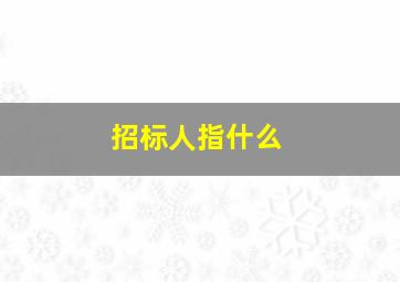 招标人指什么