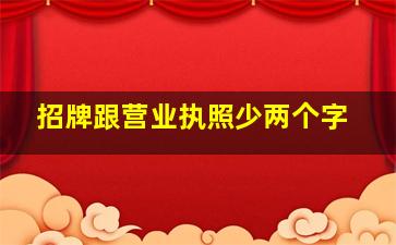 招牌跟营业执照少两个字