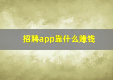 招聘app靠什么赚钱