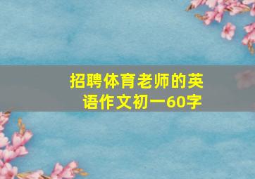 招聘体育老师的英语作文初一60字