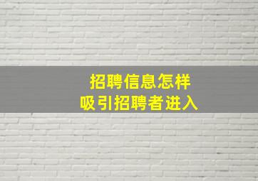 招聘信息怎样吸引招聘者进入